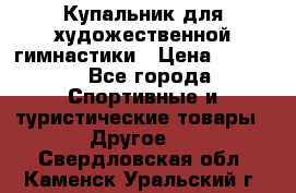 Купальник для художественной гимнастики › Цена ­ 7 500 - Все города Спортивные и туристические товары » Другое   . Свердловская обл.,Каменск-Уральский г.